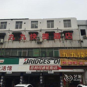 襄阳九九快捷酒店(汉口路店)酒店提供图片