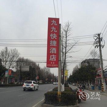 襄阳九九快捷酒店(汉口路店)酒店提供图片