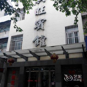 荆州兴旺宾馆酒店提供图片