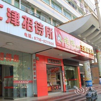 荆州江津招待所酒店提供图片