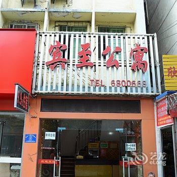 荆门宾至公寓酒店提供图片