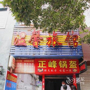 荆门温馨旅馆酒店提供图片