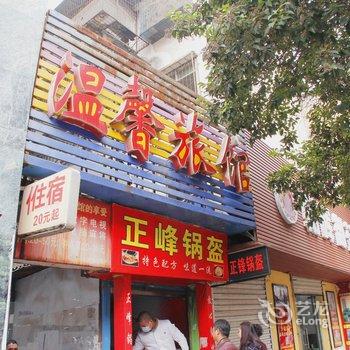 荆门温馨旅馆酒店提供图片