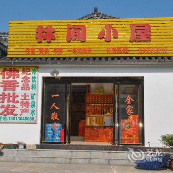 九华山林间小屋酒店酒店提供图片