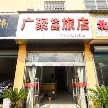 广聚快捷旅店(宣城)酒店提供图片