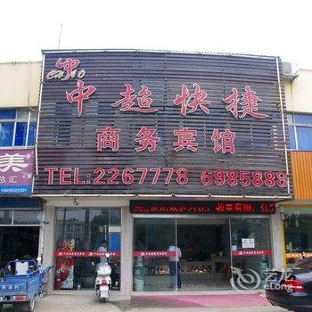 广德中超快捷商务宾馆酒店提供图片