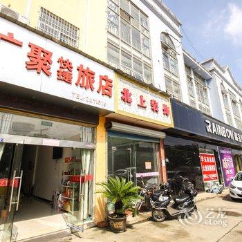 广聚快捷旅店(宣城)酒店提供图片