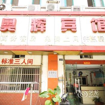 巢湖奥辉宾馆酒店提供图片