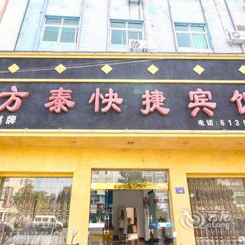 桐城方泰快捷宾馆酒店提供图片