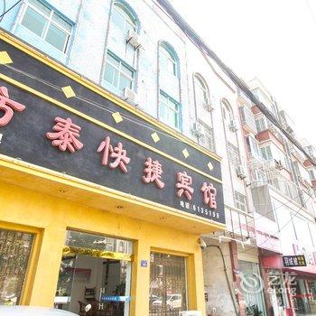 桐城方泰快捷宾馆酒店提供图片