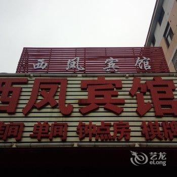 无为西凤宾馆酒店提供图片