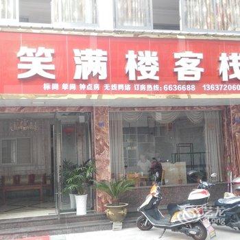 歙县笑满楼客栈酒店提供图片