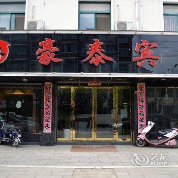 泾县豪泰宾馆(宣城)酒店提供图片