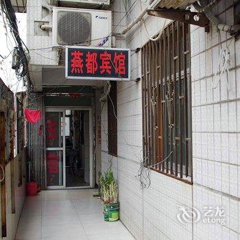 淮北燕都宾馆酒店提供图片