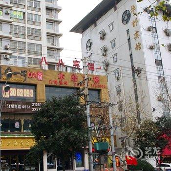 淮北八八宾馆酒店提供图片