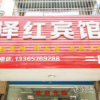 潜山泽红宾馆(二店)酒店提供图片