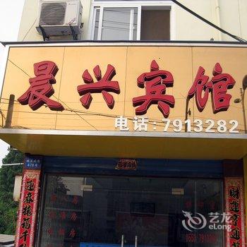 繁昌县晨兴宾馆(芜湖)酒店提供图片