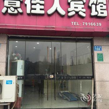 繁昌意佳人宾馆酒店提供图片