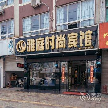 繁昌雅庭时尚宾馆酒店提供图片