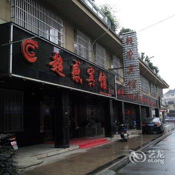 芜湖超感宾馆酒店提供图片