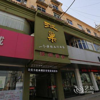 固镇汉巢连锁宾馆酒店提供图片