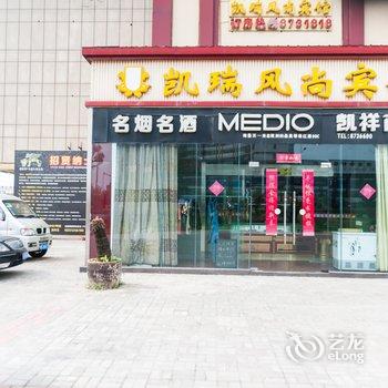 芜湖县凯瑞风尚宾馆酒店提供图片