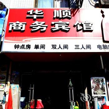 蚌埠华顺商务宾馆酒店提供图片