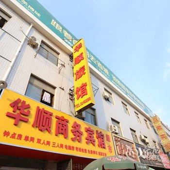 蚌埠华顺商务宾馆酒店提供图片