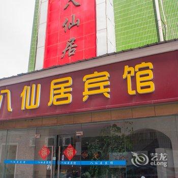 南通八仙居宾馆酒店提供图片