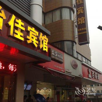 太仓泡房怡佳宾馆酒店提供图片