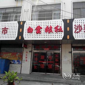 太仓白云旅社酒店提供图片