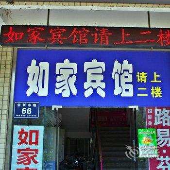 大丰如家宾馆酒店提供图片