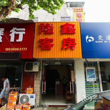 宜兴隆鑫客房酒店提供图片