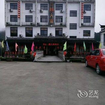 黄山三姐人家酒店提供图片