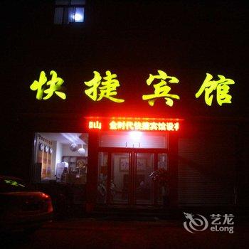 大名金时代快捷宾馆酒店提供图片