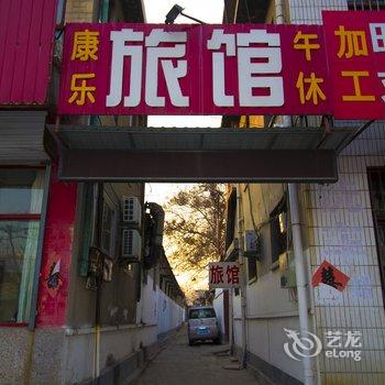 青州康乐旅馆酒店提供图片