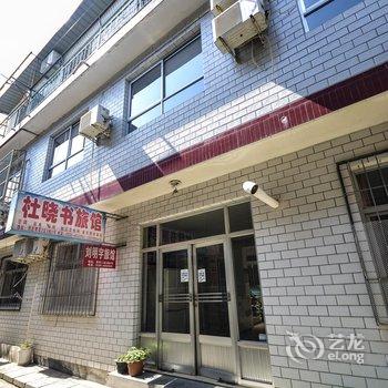 北戴河杜晓书家庭旅馆酒店提供图片