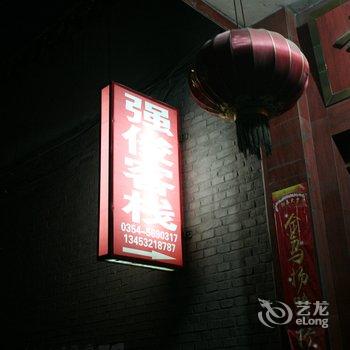 平遥强俊客栈酒店提供图片