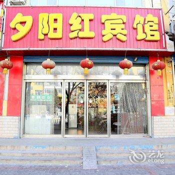 应县夕阳红宾馆酒店提供图片