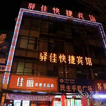 大同驿佳快捷宾馆酒店提供图片