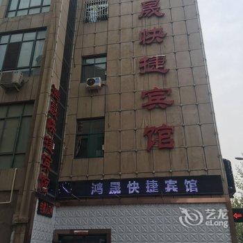 汾阳鸿晟快捷宾馆酒店提供图片