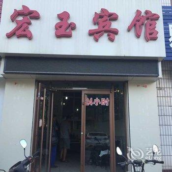 冀州宏玉宾馆酒店提供图片