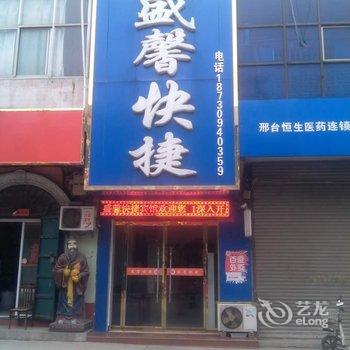 南和盛馨快捷酒店酒店提供图片