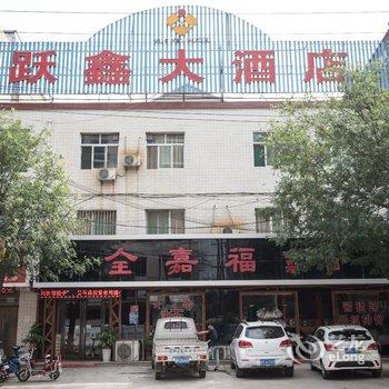 闻喜跃鑫大酒店酒店提供图片