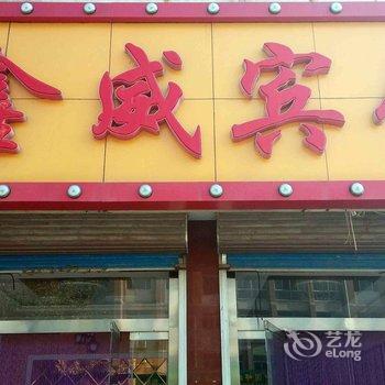 唐山市乐亭县鑫威宾馆酒店提供图片