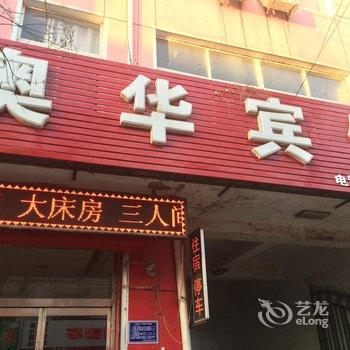 乐亭县奥华宾馆酒店提供图片