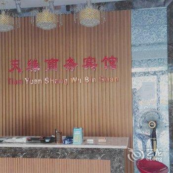 威县天缘宾馆酒店提供图片