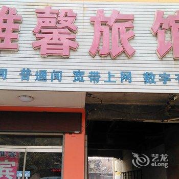 安国雅馨旅馆酒店提供图片