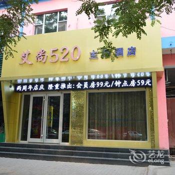 平山艾尚520主题酒店酒店提供图片