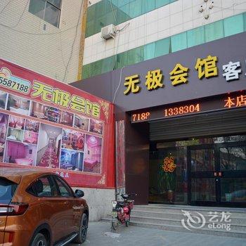 无极会馆酒店提供图片